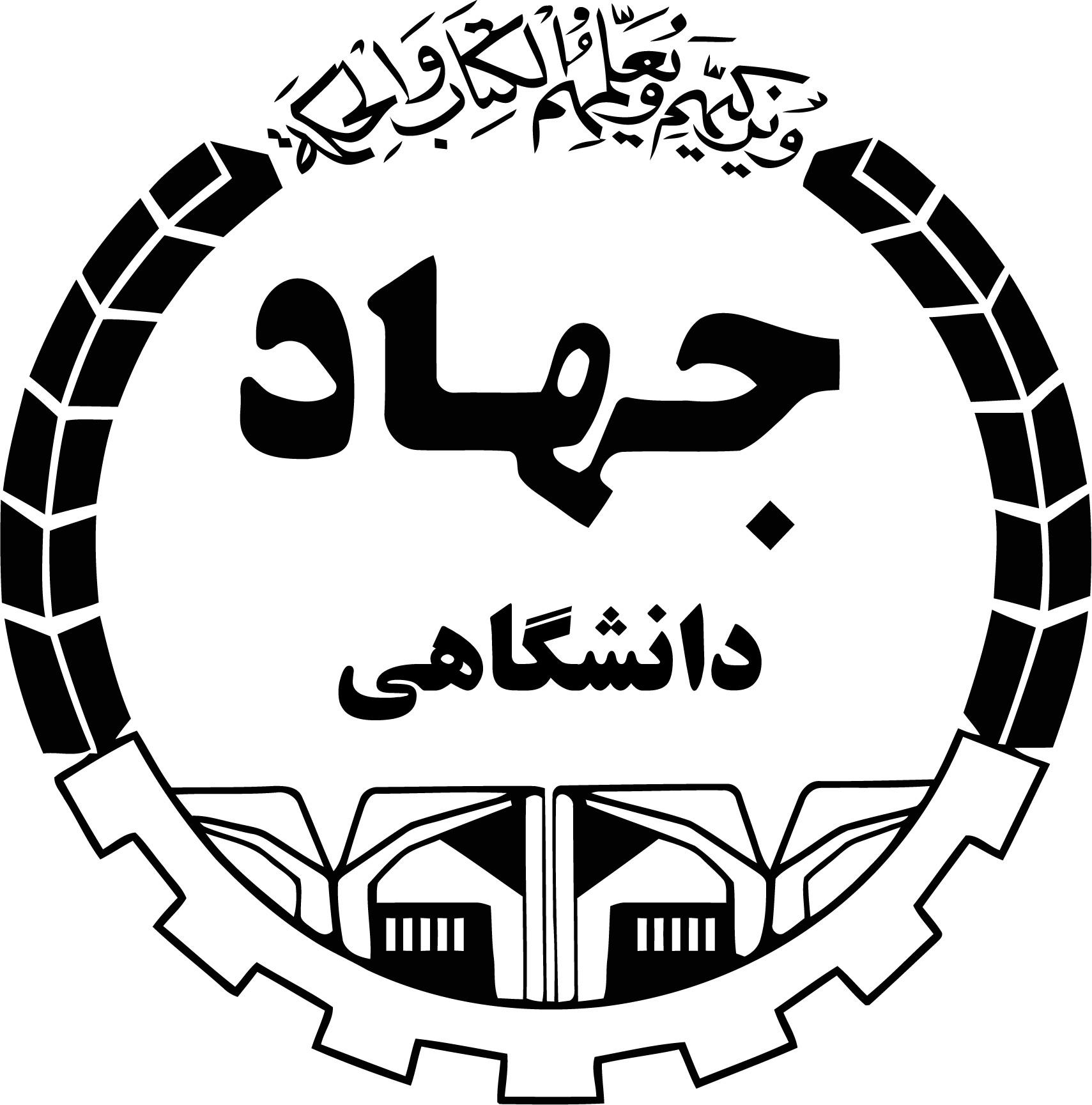 جهاد دانشگاهی خواجه نصیر الدین طوسی