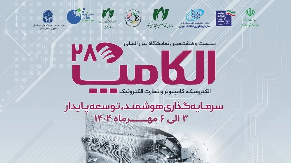 نمایشگاه بین المللی الکامپ