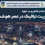 مدیریت ترافیک در عصر هوشمندی