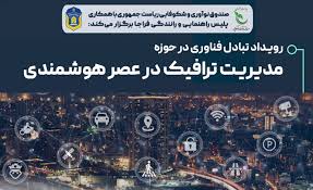 مدیریت ترافیک در عصر هوشمندی
