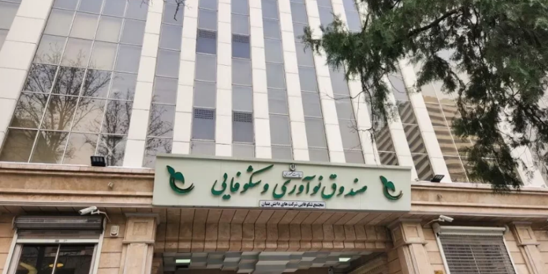 صندوق نواوری و شکوفایی