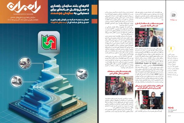 مجله رویداد راه هوشمند