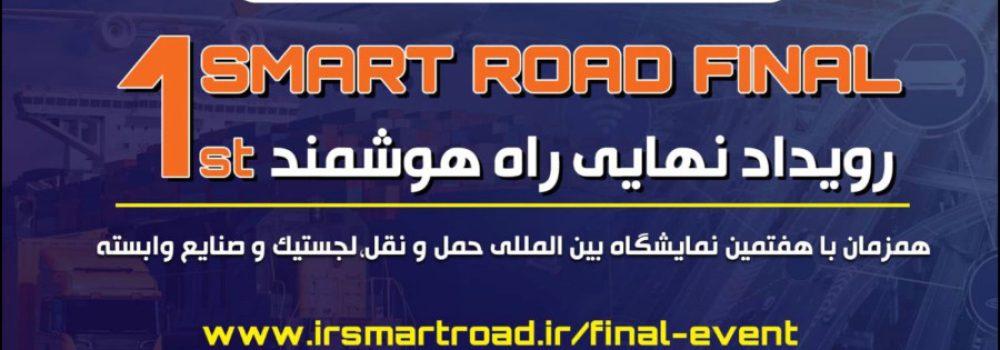 رویداد راه هوشمند